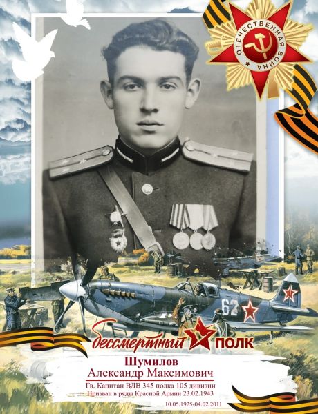 Шумилов Александр Максимович