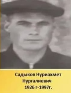 Садыков Нуриахмет Нургалиевич