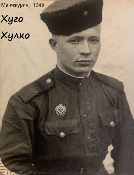 Хулко Хуго Эдуардович