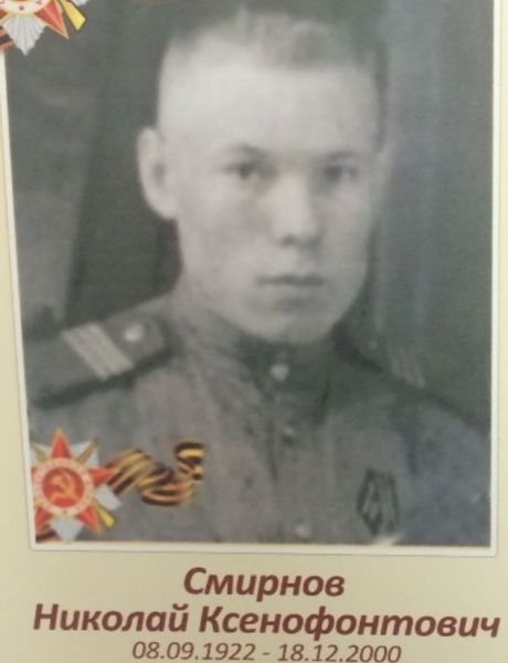 Смирнов Николай Ксенофонтович