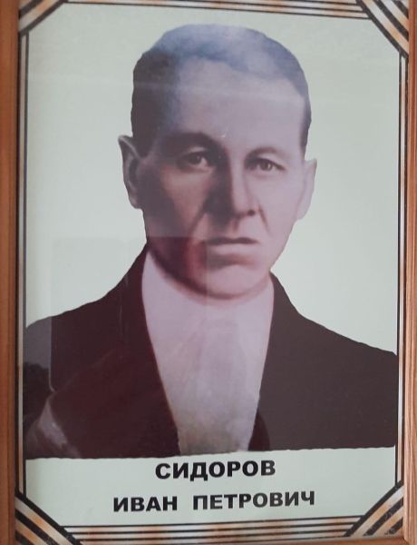 Сидоров Иван Петрович