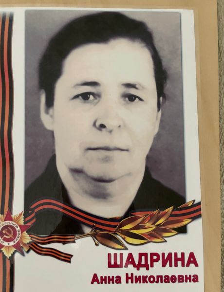 Шадрина Анна Николаевна