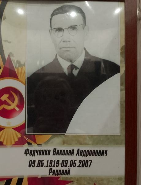 Федченко Николай Андронович