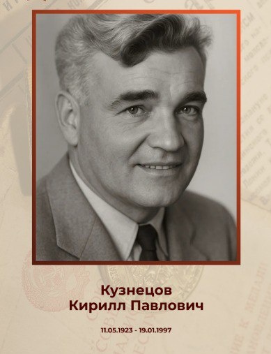 Кузнецов Кирилл Павлович