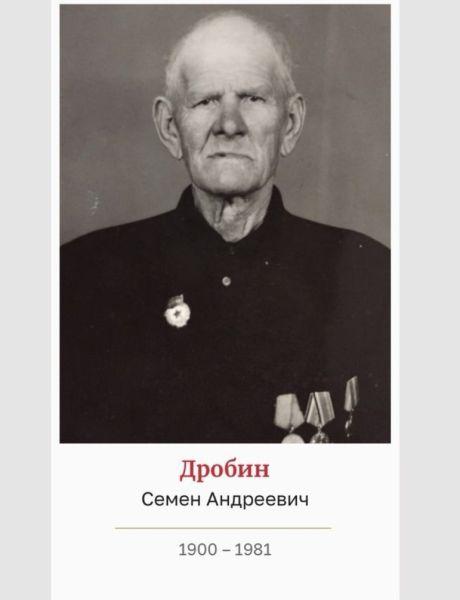 Дробин Семен Андреевич