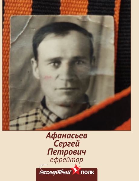 Афанасьев Сергей Петрович