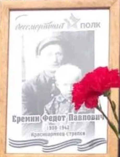 Еремин Федот Павлович