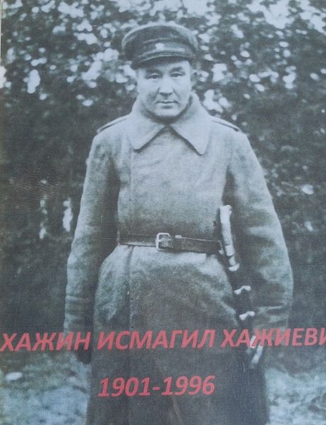 Хажин Исмагил Хажиевич