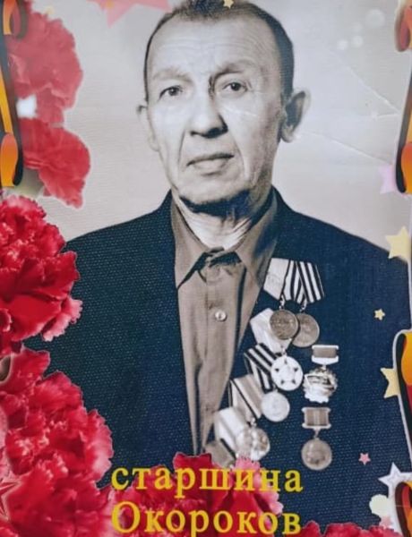 Окороков Михаил Андреевич
