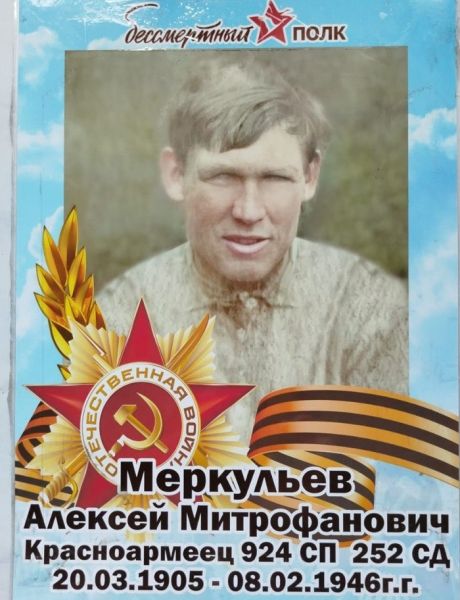 Меркульев Алексей Митрофанович