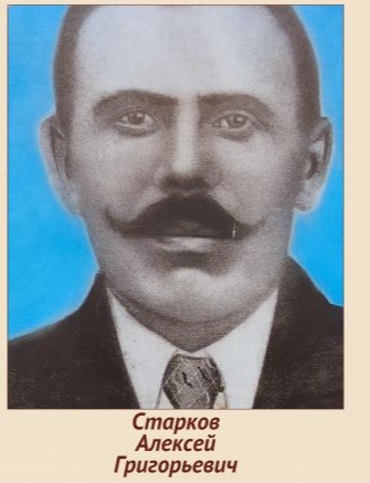 Старков Алексей Григорьевич