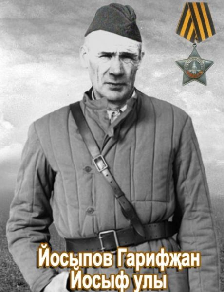 Йосыпов Гарифжан Йосыфович