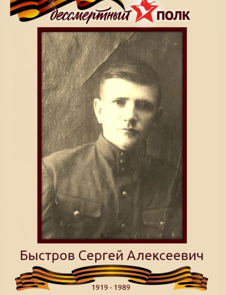 Быстров Сергей Алексеевич
