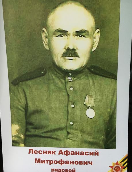 Лесняк Афанасий Митрофанович