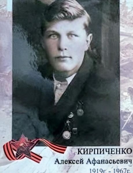 Кирпиченко Алексей Афанасьевич