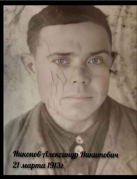Никонов Александр Никитович