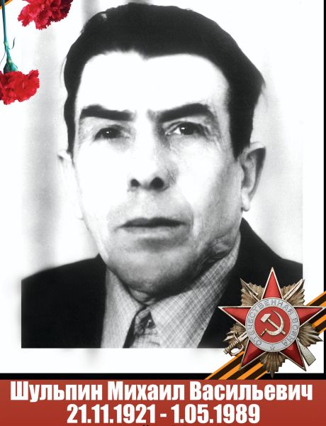 Шульпин Михаил Васильевич