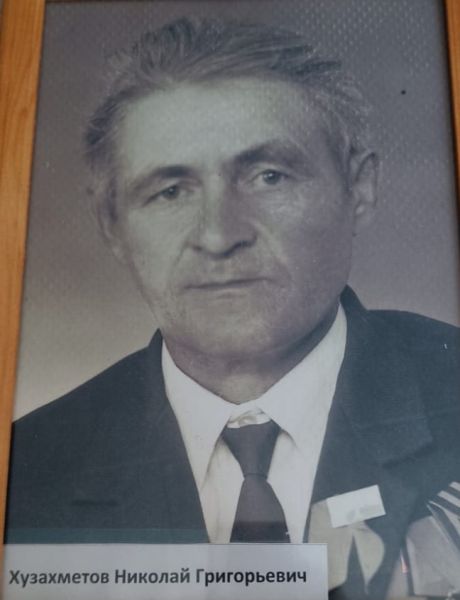 Хузахметов Николай Григорьевич