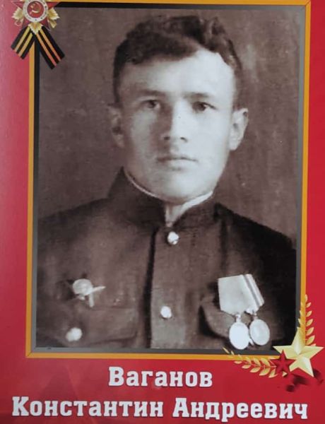 Ваганов Константин Андреевич