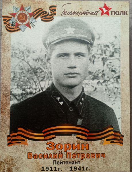 Зорин Василий Петрович