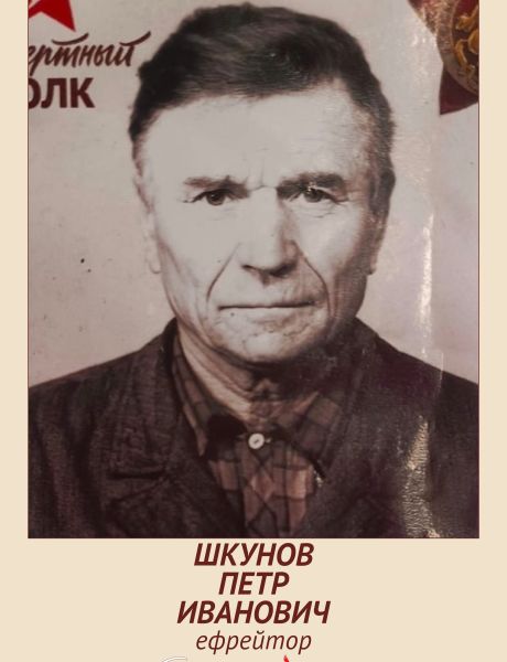 Шкунов Петр Иванович