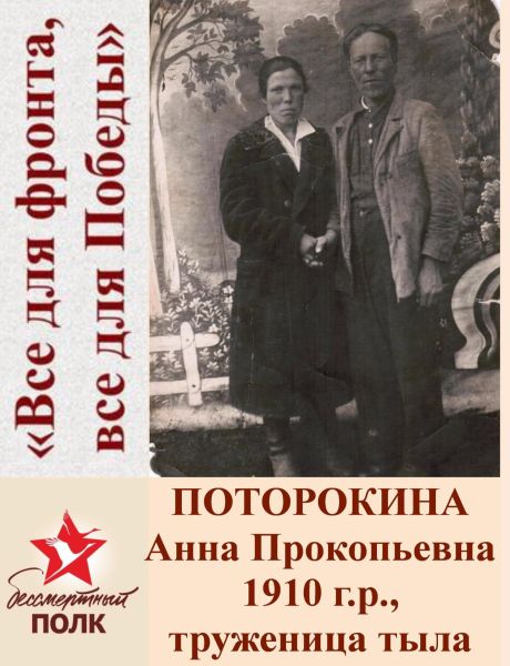 Поторокина Анна Прокопьевна