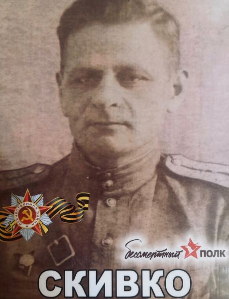 Скивко Александр Данилович