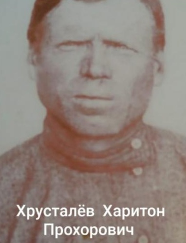 Хрусталев Харитон Прохорович