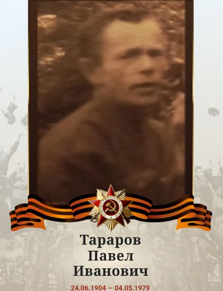 Тараров Павел Иванович