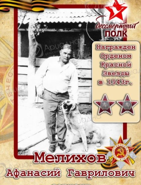 Мелихов Афанасий Гаврилович
