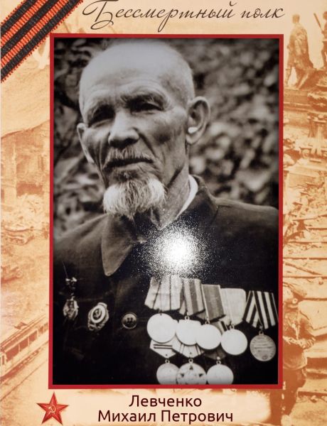 Левченко Михаил Петрович