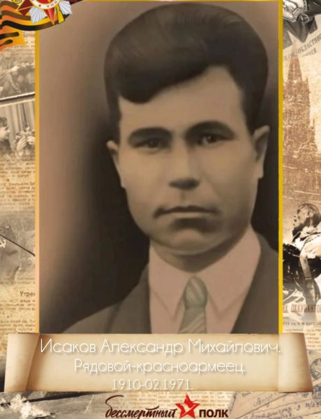 Исаков Александр Михоилович (Михайлович)