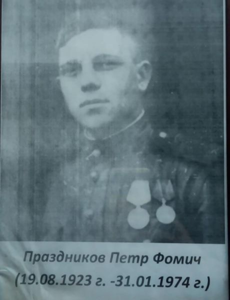 Праздников Петр Фомич