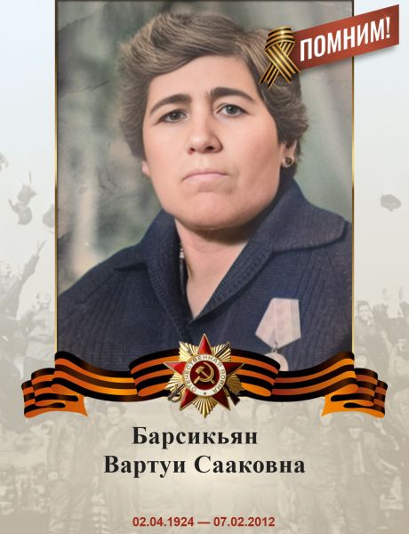 Барсикьян (Папикян) Вартуи Сааковна