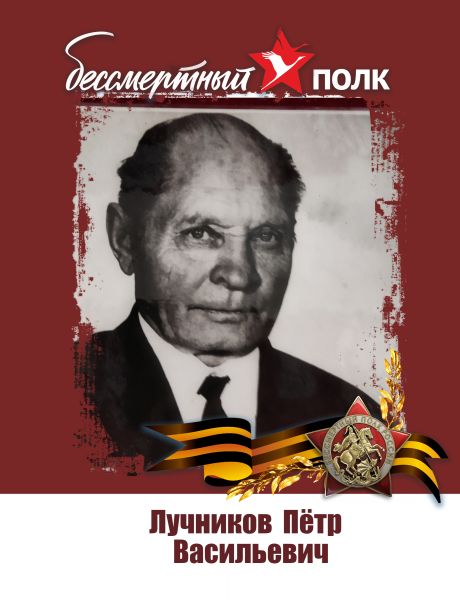 Лучников Петр Васильевич