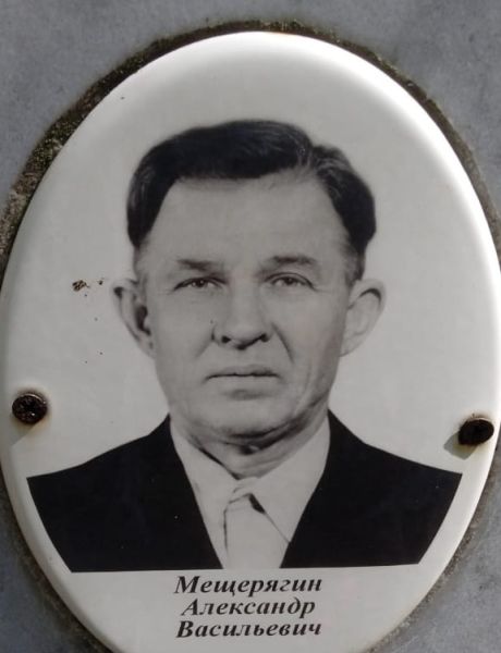 Мещерягин Александр Васильевич