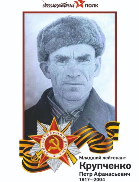 Крупченко Петр Афанасьевич