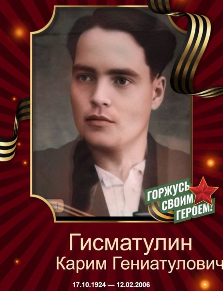 Гисматулин Карим Гениатулович