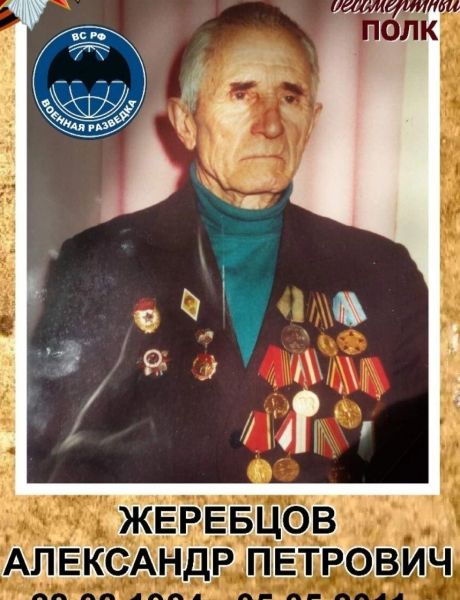 Жеребцов Александр Петрович