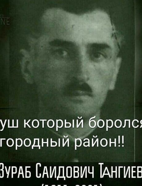 Тангиев Зураб Саидович