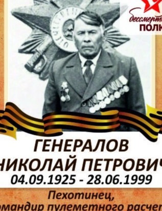 Генералов Николай Петрович