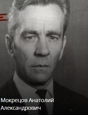 Мокрецов Анатолий Александрович