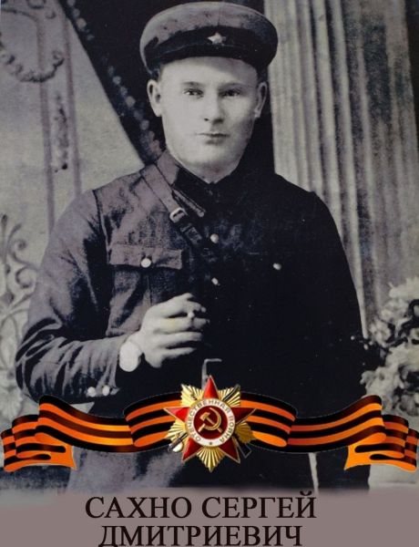 Сахно Сергей Дмитриевич
