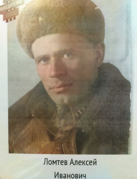 Ломтев Алексей Иванович