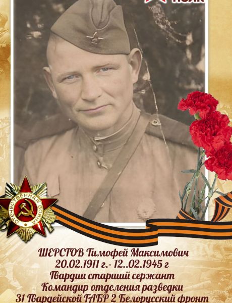 Шерстов Тимофей Максимович