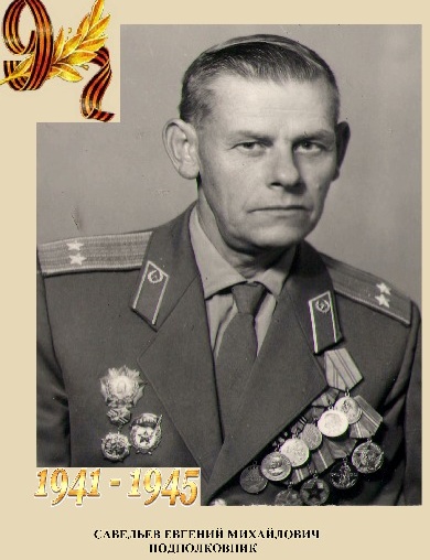 Савельев Евгений Михайлович
