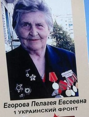 Егорова Пелагея Евсеевна