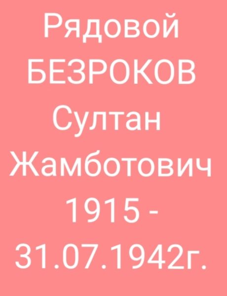 Безроков Султан Жамботович
