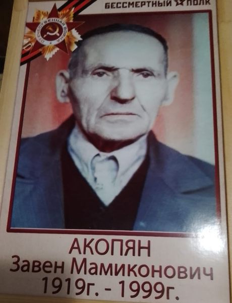 Акопян Завен Мамиконович