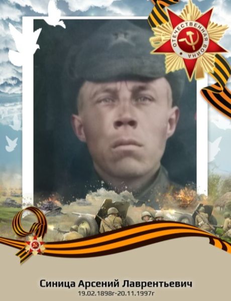 Синица Арсений Лаврентьевич